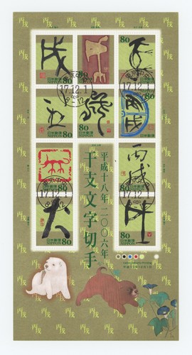 japan-2005-calligraphy-year-of-the-dog-full-sheet-stamps-used-cancelled